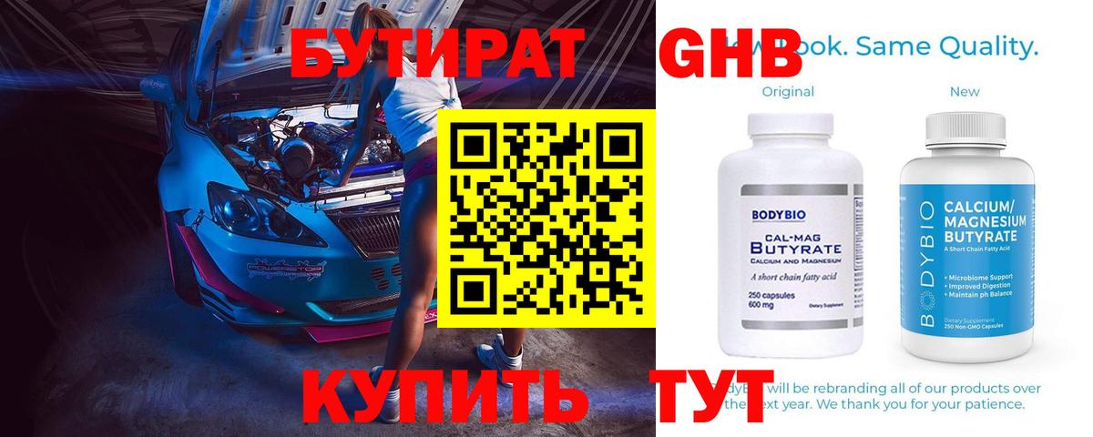 Северобайкальск  БУТИРАТ бутандиол  БУТИРАТ  Вход с VPN 
