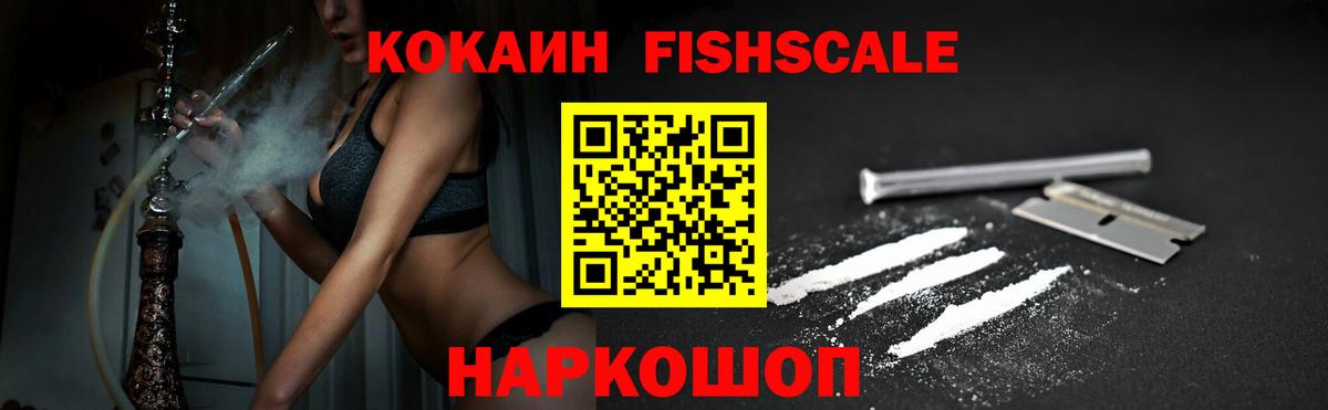 COCAIN FishScale  Кокаин  Северобайкальск  КОКАИН FishScale  Вход с VPN 